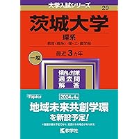 茨城大学（理系） (2025年版大学赤本シリーズ) | 教学社編集部